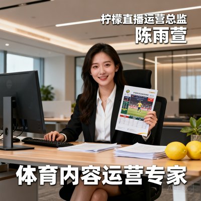 柠檬直播运营总监陈雨萱，体育内容运营专家